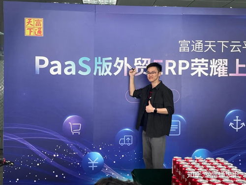 富通天下paas版外貿(mào)erp 榮耀上線